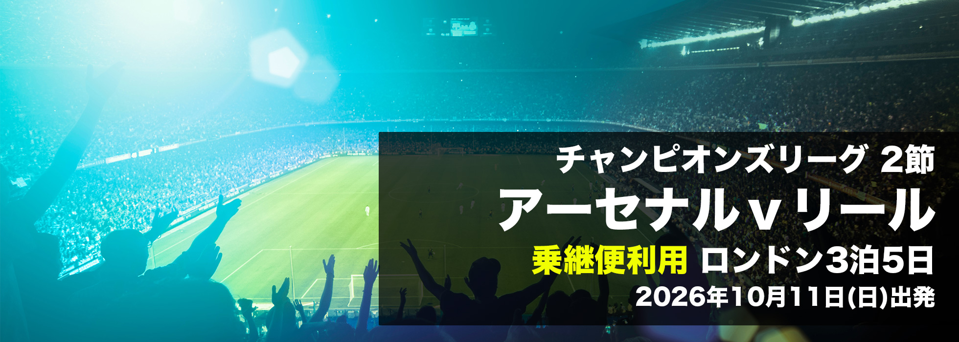 アーセナル v リール