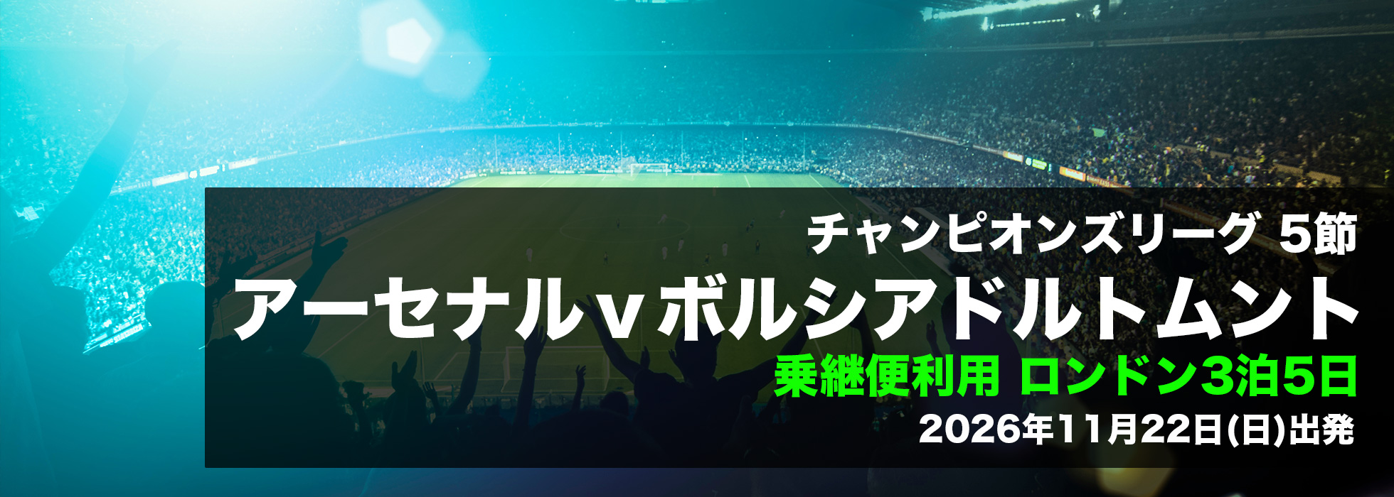 アーセナルｖボルシアドルトムント