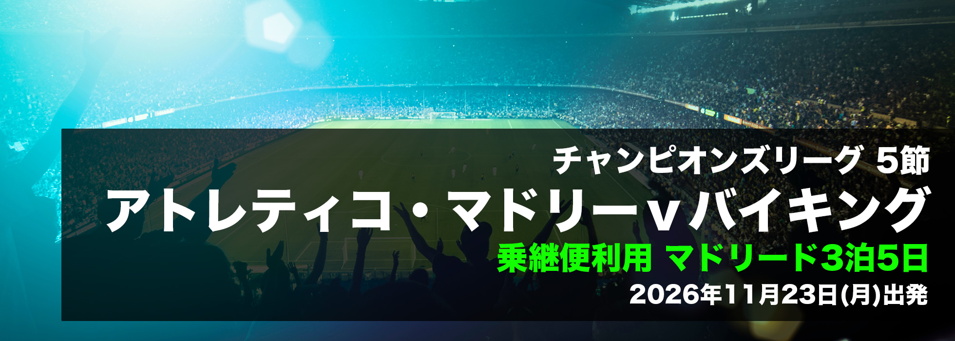 アトレティコ・マドリーｖバイキング